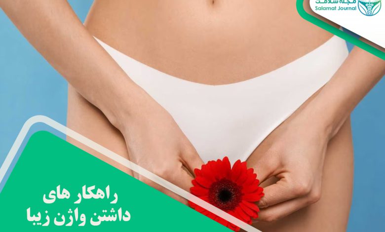 راهکار های داشتن واژن زیبا