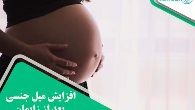 افزایش میل جنسی بعد از زایمان
