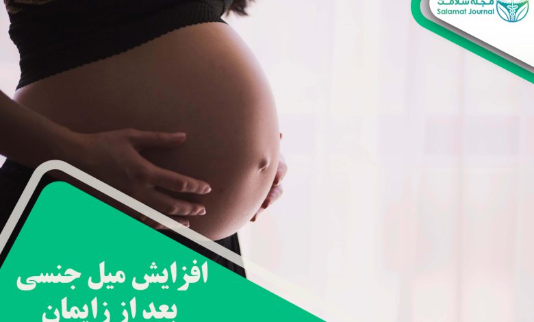 افزایش میل جنسی بعد از زایمان
