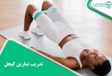 تدريب تمارين كيجل