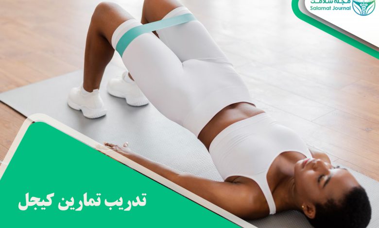 تدريب تمارين كيجل