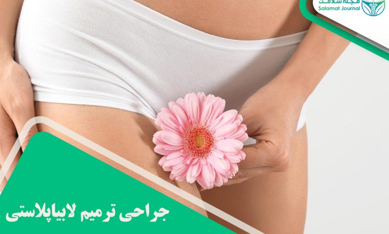 جراحی ترمیم لابیاپلاستی