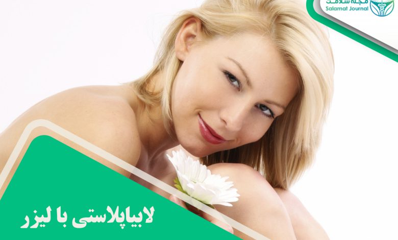 لابیاپلاستی با لیزر