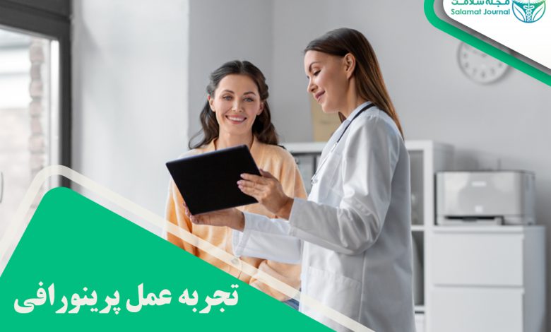 تجربه عمل پرینورافی