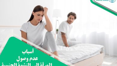 أسباب عدم وصول المرأة إلى النشوة الجنسية