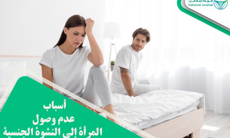 أسباب عدم وصول المرأة إلى النشوة الجنسية