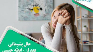 پشیمانی بعد از رابطه جنسی