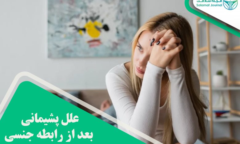پشیمانی بعد از رابطه جنسی