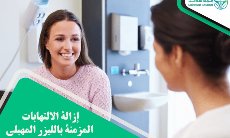 رفع عفونت های مزمن با لیزر واژینال