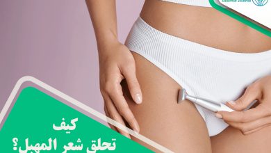 كيف تحلق شعر المهبل؟