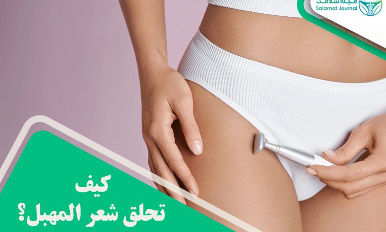 كيف تحلق شعر المهبل؟