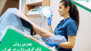 بهترین روش تنگ کردن واژن در تهران