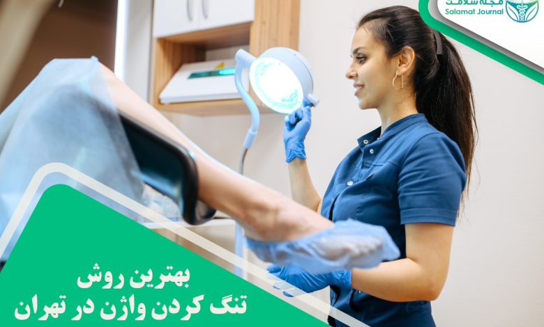 بهترین روش تنگ کردن واژن در تهران