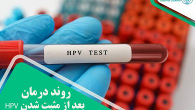 روند درمان بعد از مثبت شدن HPV