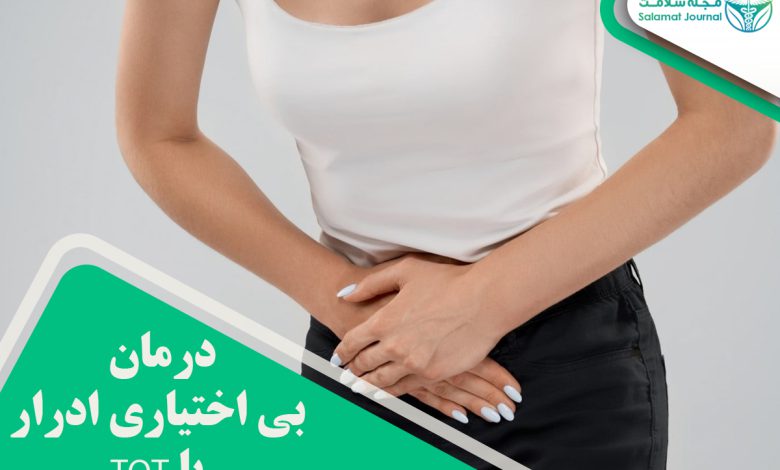 درمان بی اختیاری ادرار با TOT
