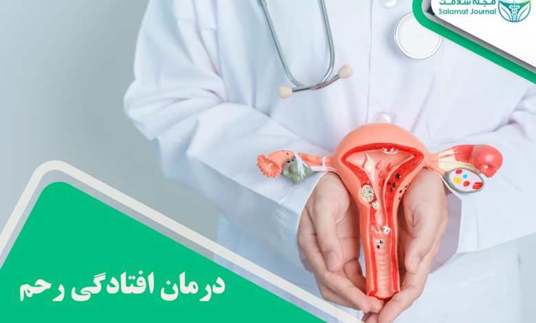 درمان افتادگی رحم