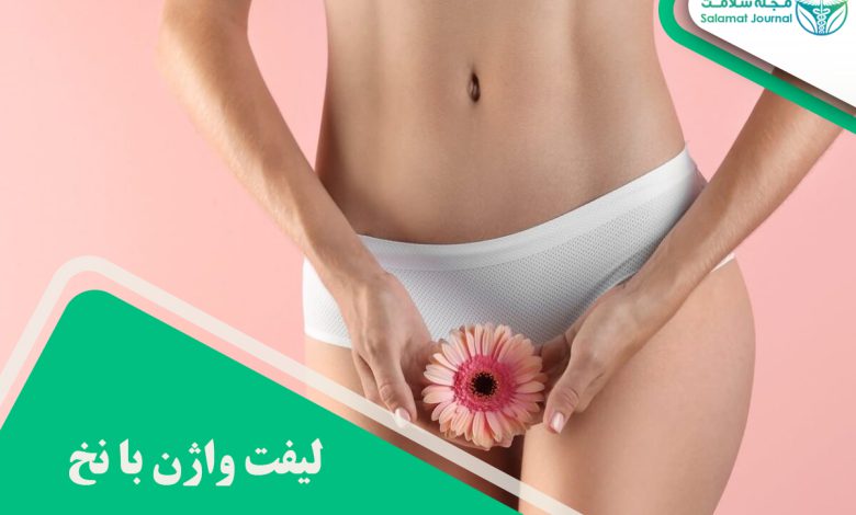 لیفت واژن با نخ