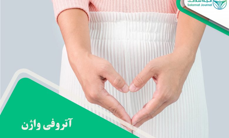 آتروفی واژن