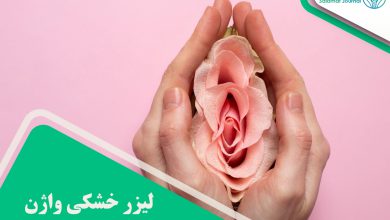 لیزر خشکی واژن