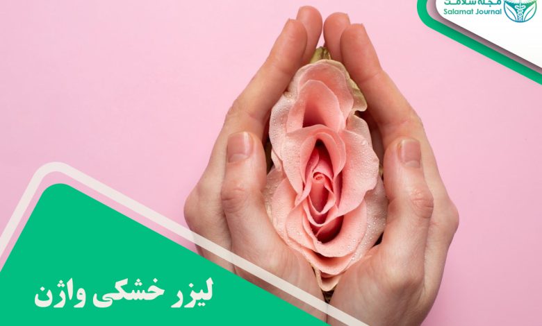 لیزر خشکی واژن