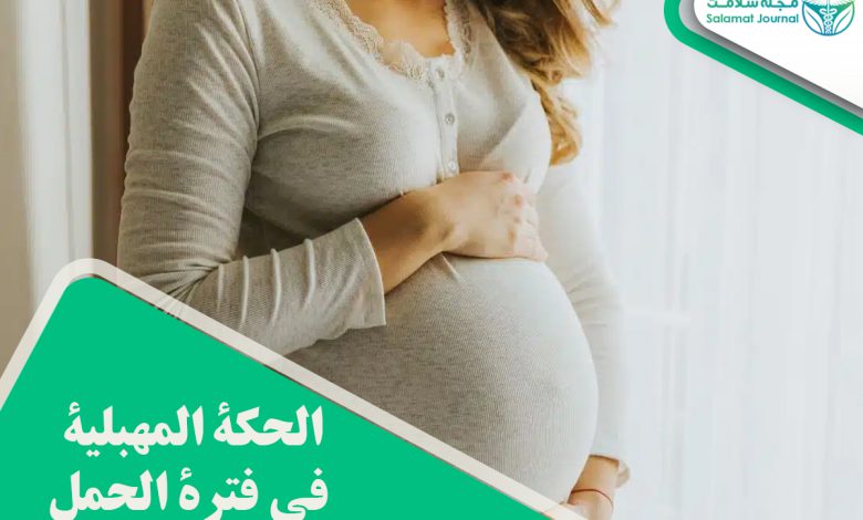 الحكة المهبلية في فترة الحمل