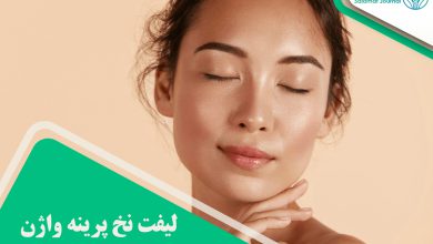 لیفت نخ پرینه واژن
