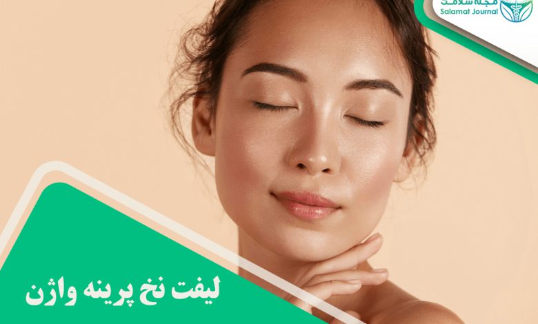 لیفت نخ پرینه واژن