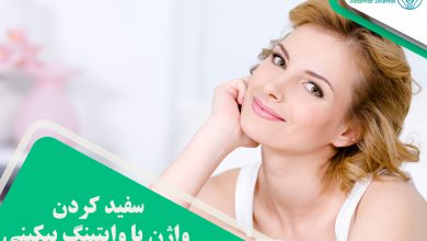 سفید کردن واژن یا وایتینگ بیکینی