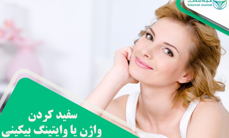 سفید کردن واژن یا وایتینگ بیکینی