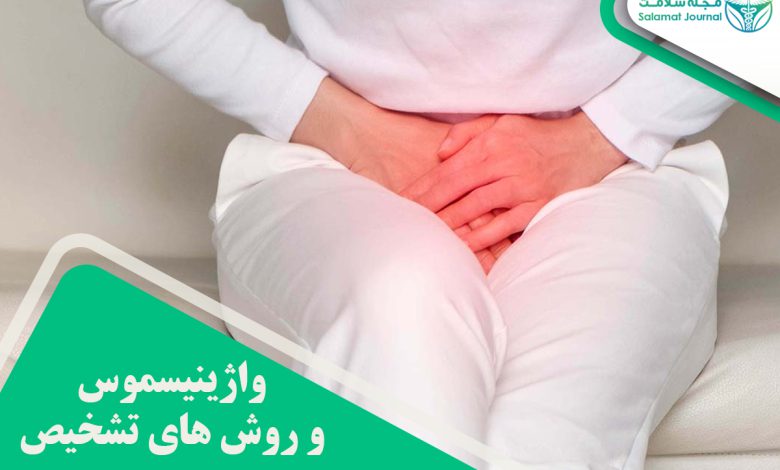 واژینیسموس