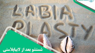 بهترین روش شستشو بعد از لابیاپلاستی