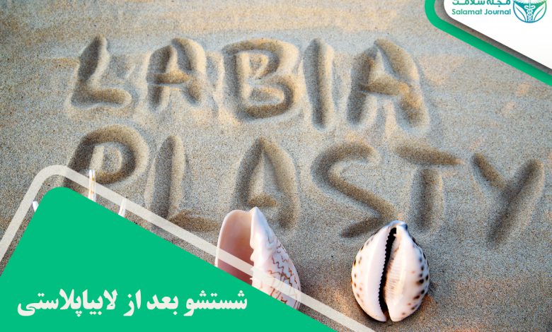 بهترین روش شستشو بعد از لابیاپلاستی