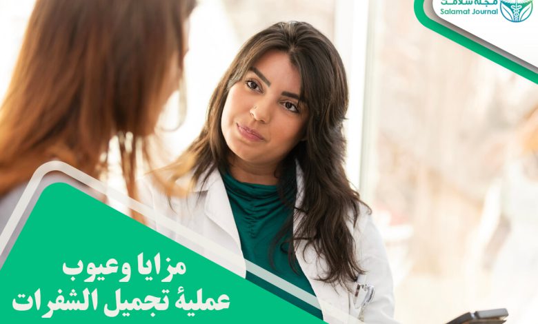 مزايا وعيوب عملية تجميل الشفرات