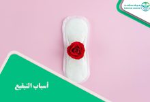 أسباب التبقيع