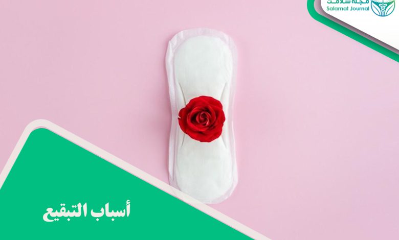 أسباب التبقيع