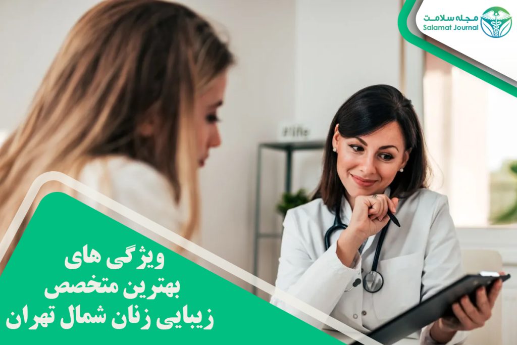 ویژگی های بهترین متخصص زیبایی زنان شمال تهران