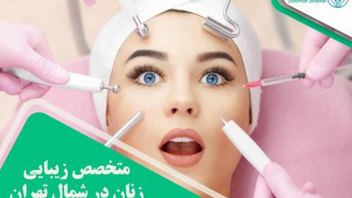 متخصص زیبایی زنان در شمال تهران