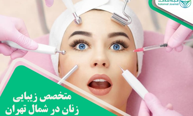 متخصص زیبایی زنان در شمال تهران