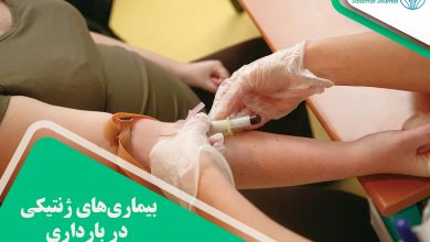 بیماری‌های ژنتیکی در بارداری