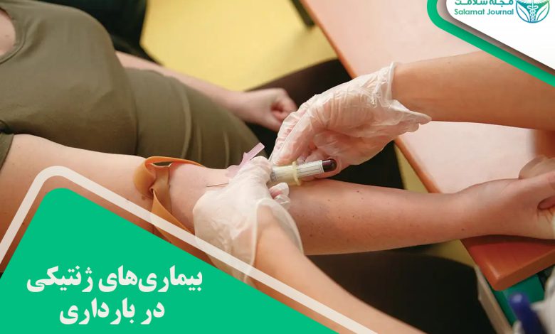 بیماری‌های ژنتیکی در بارداری