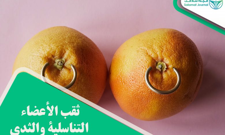 ثقب الأعضاء التناسلية والثدي