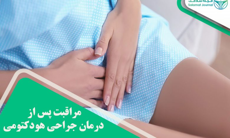 جراحی هودکتومی