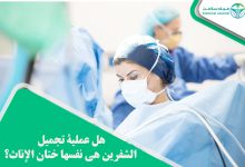 عملية تجميل الشفرتين