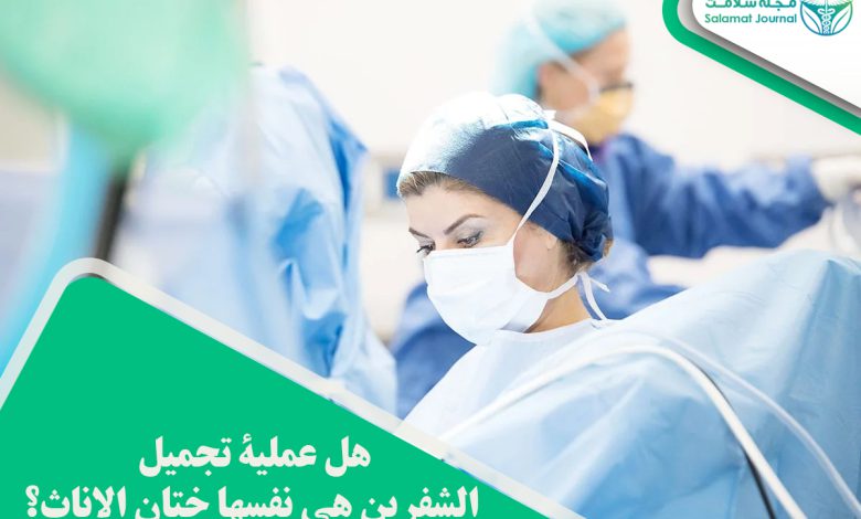 عملية تجميل الشفرتين
