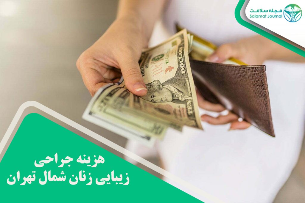هزینه جراحی زیبایی زنان