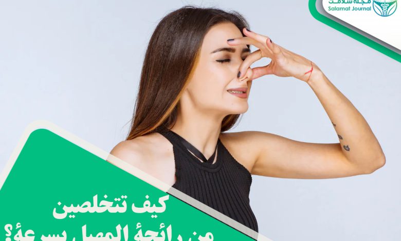 رائحة المهبل