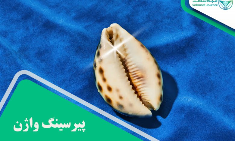 پیرسینگ واژن